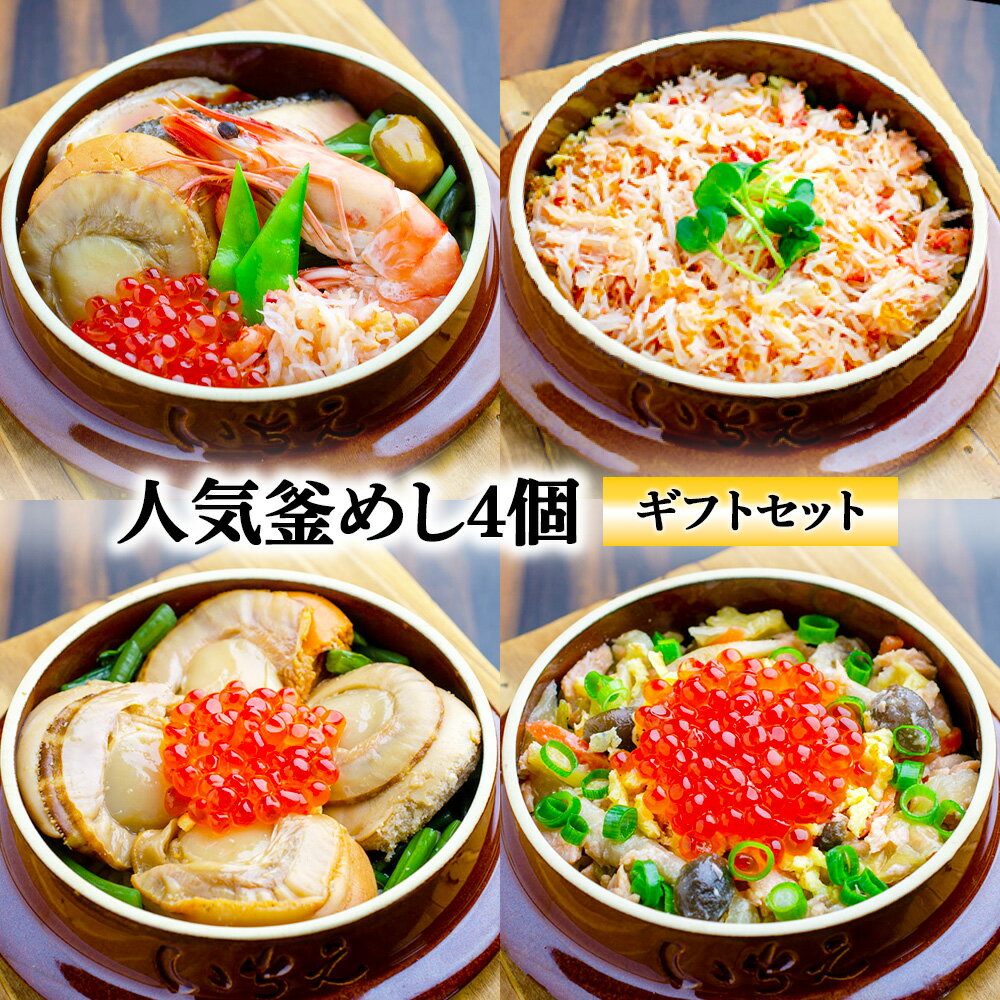 【ふるさと納税】【釜めし専門店の味】人気釜めし4個【ギフトセット】 | 釜めし かまめし ごはん 惣菜 ..