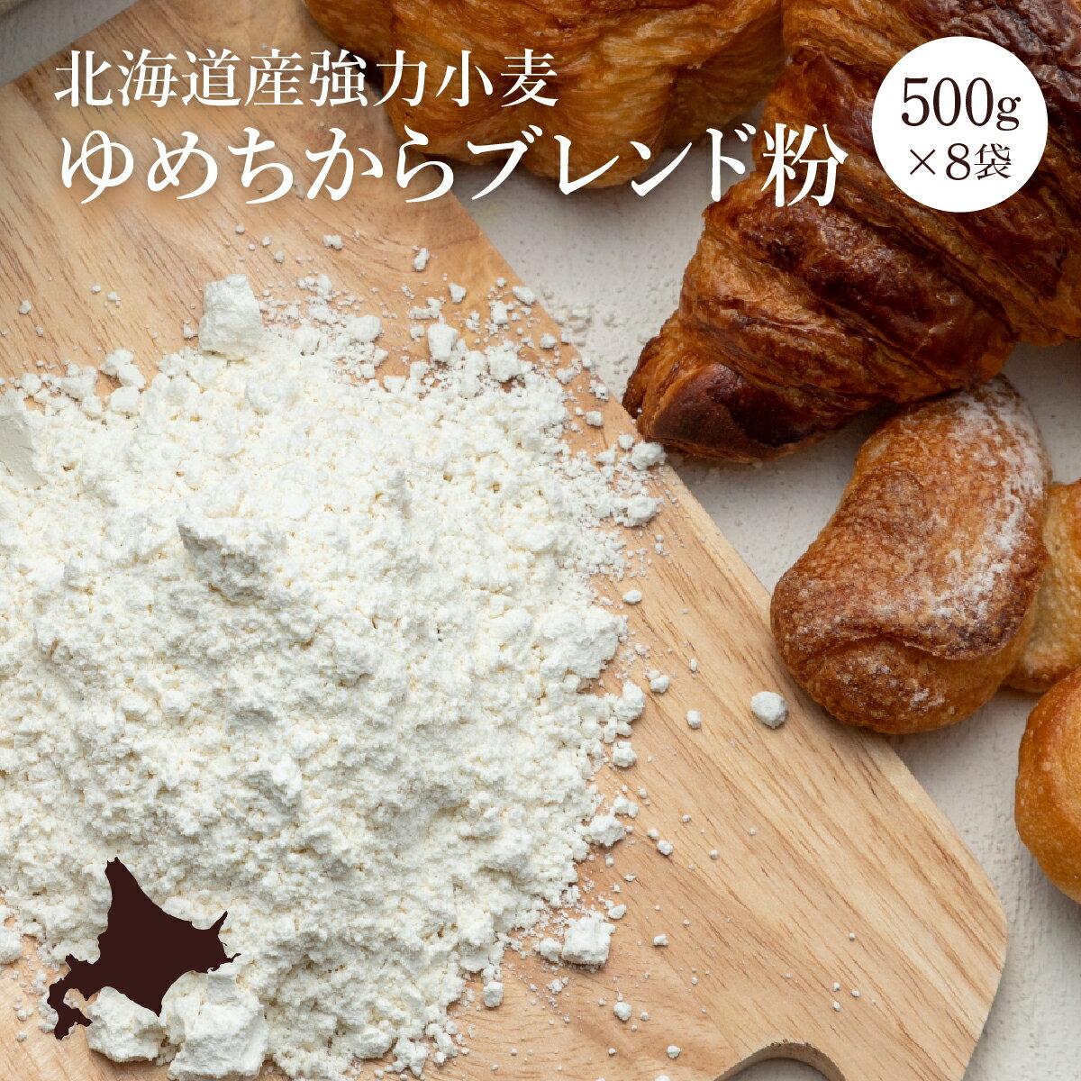 31位! 口コミ数「4件」評価「4.75」【北海道産小麦】 ゆめちから ブレンド粉 500g × 8袋 強力粉 パンやピザに 国産 北海道産 小麦粉 ホームベーカリー 北海道 ふるさ･･･ 