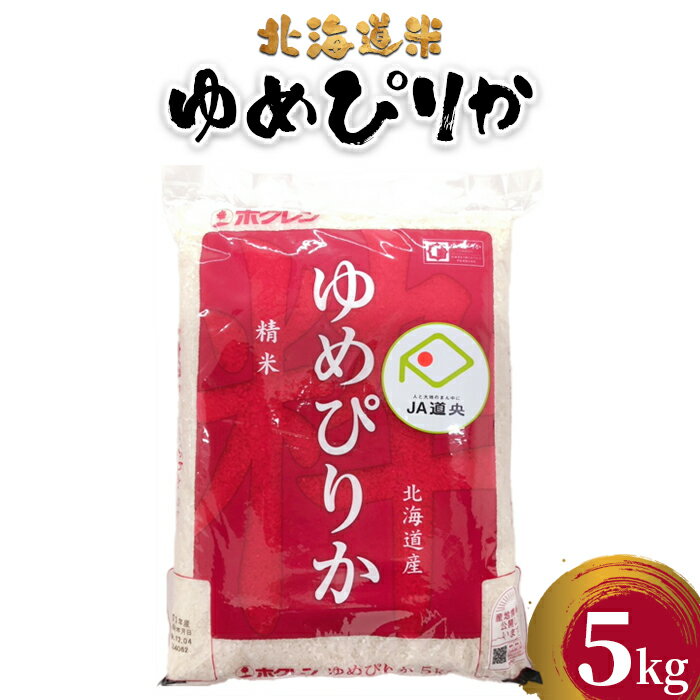 【ふるさと納税】北海道米ゆめぴりか5kg 5kg 北海道産 