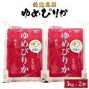 【ふるさと納税】北海道米ゆめぴりか5kg×2袋10kg 10