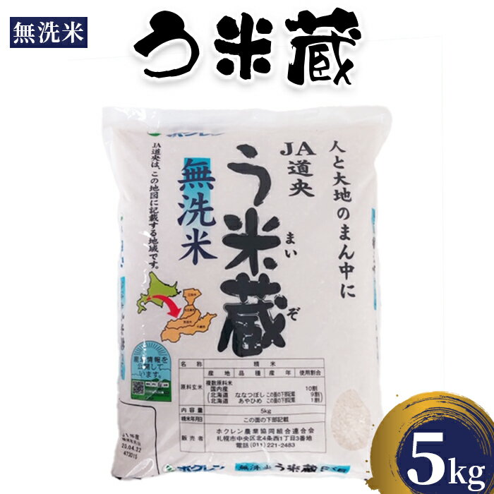 う米蔵無洗米5kg[290025]