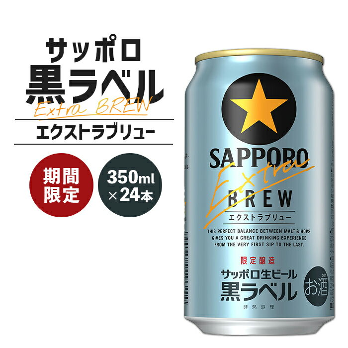 【ふるさと納税】【数量限定】黒ラベルエクストラブリュー350ml×24本【300160】