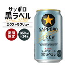 黒ラベルエクストラブリュー350ml×24本