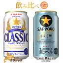 【ふるさと納税】★残りわずか★【限定ビール飲み比べセット】サッポロクラシック350ml×黒ラベルエク ...