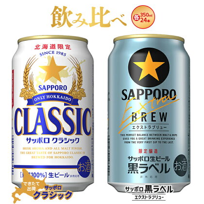 【限定ビール飲み比べセット】サッポロクラシック350ml×黒ラベルエクストラブリュー350ml【300163】