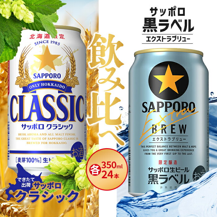 【ふるさと納税】【限定ビール飲み比べセット】サッポロクラシック350ml×黒ラベルエクストラブリュー350ml【300163】