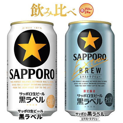 【限定ビール飲み比べセット】黒ラベルエクストラブリュー350ml×黒ラベル350ml【300164】