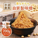 【ふるさと納税】自家製味噌 700g×2パック | 自家製 味噌 みそ 700g 2パック 2個 調味料 味付け 大豆 米麹 味噌汁 みそ汁 パック詰め お取り寄せ ワンストップ マイページ 余湖農園 北海道 恵庭市 恵庭【310015】