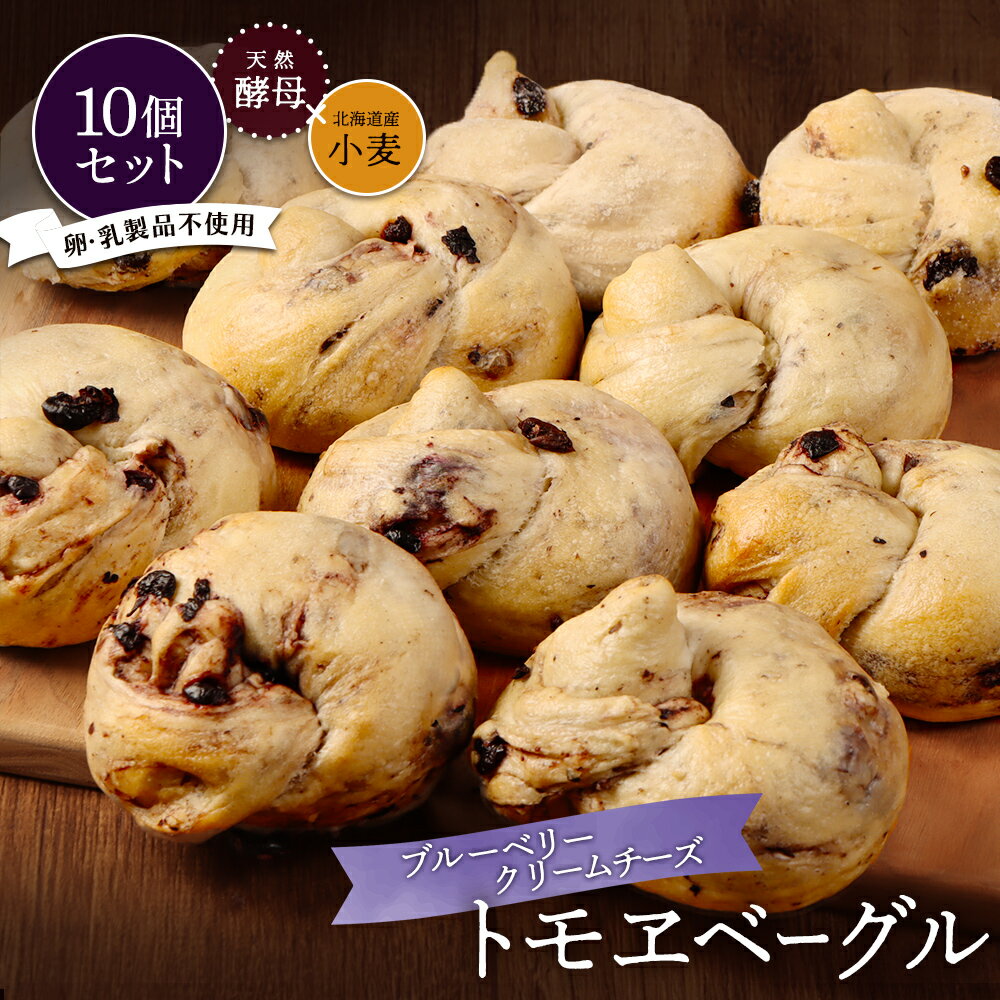 【ふるさと納税】トモヱベーグル「クリームチーズブルーベリー」10個セット | ベーグル パン ブルー ...