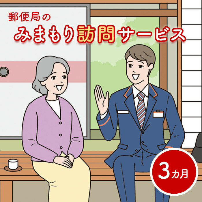 【ふるさと納税】郵便局の「みまもり訪問サービス」(3カ月間)【37001】