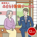 【ふるさと納税】郵便局の「みまもり訪問サービス」(12カ月間)【37003】