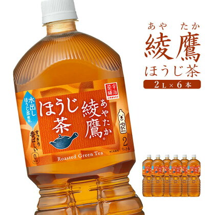 綾鷹 ほうじ茶 2000mlPET×6本 2L 2L 恵庭市 恵庭 ふるさと納税 8000円 8,000円 北海道 コカ・コーラ 綾鷹 お茶 ほうじ茶【380004】