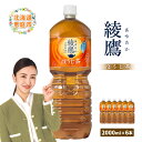 【ふるさと納税】綾鷹 ほうじ茶 2000mlPET×6本 2L 2L 恵庭市 恵庭 ふるさと納税 北海道 コカ・コーラ 綾鷹 お茶 ほうじ茶【38000401】