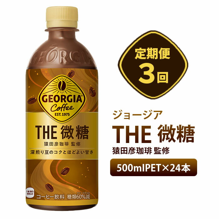 【ふるさと納税】『定期便：全3回』ジョージア ザ・微糖 500mlPET×24本 コーヒー 珈琲 coffee 微糖 コカ・コーラ ペットボトル ジョージア 定期便 3ヶ月 定期 3回 北海道 恵庭市 恵庭 ふるさと納税【380027】