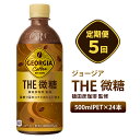 【ふるさと納税】『定期便：全5回』ジョージア ザ 微糖 500mlPET×24本 コーヒー 珈琲 coffee 微糖 コカ コーラ ペットボトル ジョージア 定期便 5ヶ月 定期 5回 北海道 恵庭市 恵庭 ふるさと納税【380029】