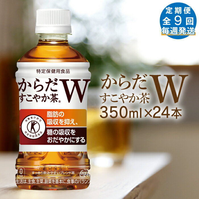 【ふるさと納税】【定期便：9回（毎週発送）】からだすこやか茶W 350mlPET×24本 コカ・コーラ からだすこやか茶 お茶 トクホ 特保 北海道 ふるさと納税 恵庭市 恵庭 定期便 毎週9週 定期 9回からだすこやか茶350ml×24本【380056】