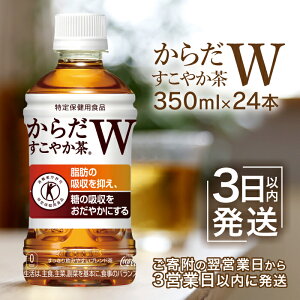 【ふるさと納税】【寄附金額引き下げ】からだすこやか茶W 350mlPET×24本 コカ・コーラ からだすこやか茶 お茶 350ml 24本 トクホ 特保 9000円 9,000円 北海道 ふるさと納税 恵庭市 恵庭 【380037】