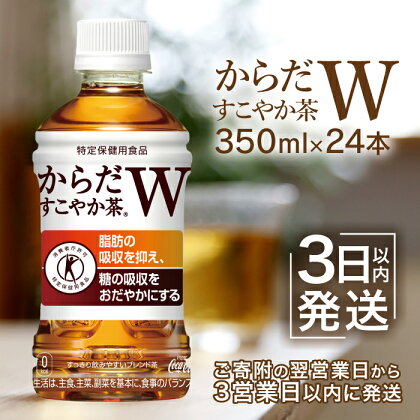 【寄附金額引き下げ】からだすこやか茶W 350mlPET×24本 コカ・コーラ からだすこやか茶 お茶 350ml 24本 トクホ 特保 9000円 9,000円 北海道 ふるさと納税 恵庭市 恵庭 【380037】