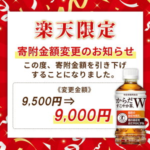 【ふるさと納税】【寄附金額引き下げ】からだすこやか茶W 350mlPET×24本 コカ・コーラ からだすこやか茶 お茶 350ml 24本 トクホ 特保 9000円 9,000円 北海道 ふるさと納税 恵庭市 恵庭 【380037】