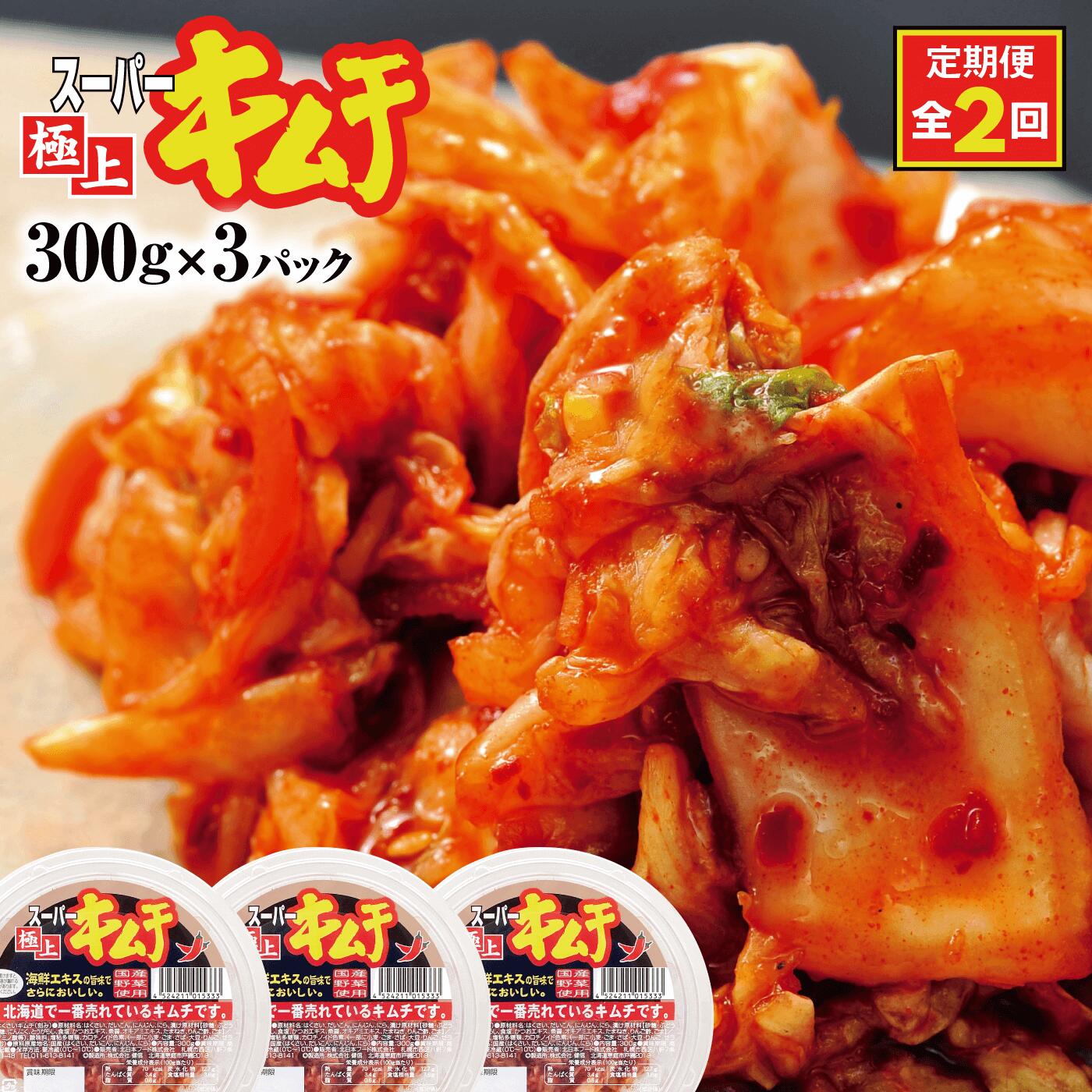 【ふるさと納税】キムチ 『定期便:全2回』スーパー極上キムチ 3パック 12000円 12,000円 定期便 2ヶ月 2回 おつまみ ふるさと納税 北海道 恵庭市 恵庭【400012】