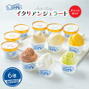 【ふるさと納税】ジェラテリアGigiのイタリアンジェラート6種アソートセットカップサイズ 牛乳 ピスタチオ キャラメル チョコレート ティラミス マンゴー ジェ...