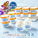【ふるさと納税】ジェラテリアGigiのイタリアンジェラート『生乳』【カップ12個入】ジェラート ミルク アイス カップ 生乳 ミルク 12個入 北海道 恵庭市 ...