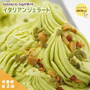 【ふるさと納税】【定期便2回】 ジェラテリアGigi イタリアンジェラート ピスタチオ 2000ml ジェラート ぴすたちお イタリア産 アイス gigi 業務...