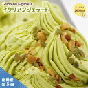 【ふるさと納税】【定期便3回】 ジェラテリアGigi イタリアンジェラート ピスタチオ 2000ml ジェラート ぴすたちお イタリア産 アイス gigi 業務...