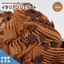 【ふるさと納税】【定期便3回】 ジェラテリアGigi イタリアンジェラート チョコレート 2000ml ジェラート チョコ アイス gigi 業務用 2L スイ...