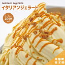 【ふるさと納税】【定期便2回】 ジェラテリアGigi イタリアンジェラート イタリア産キャラメル 2000ml ジェラート キャラメル アイス gigi 業務用 2L スイーツ お取り寄せ グルメ 定期便 2回 ふるさと納税 北海道【43006102】(4)