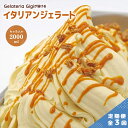 【ふるさと納税】【定期便3回】 ジェラテリアGigi イタリアンジェラート イタリア産キャラメル 2000ml ジェラート キャラメル アイス gigi 業務用...