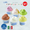 【ふるさと納税】【定期便3回】 ジェラテリアGigi イタリアンジェラート 6種 おまかせ入り 計6個 セット ジェラート 牛乳 ピスタチオ 抹茶 チョコレート...