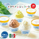 【ふるさと納税】【定期便3回】 ジェラテリアGigi イタリアンジェラート 3種 各2個 計6個 セット ジェラート アイス 牛乳 ピスタチオ チョコレート カ...
