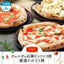 【ふるさと納税】【定期便6回】 チェルボ 石窯ピッツァ 厳選ナポリ3種 セット ピザ ピッツァ 石窯ピザ マルゲリータ マリナーラ クワトロフォルマッジ 3枚 ...