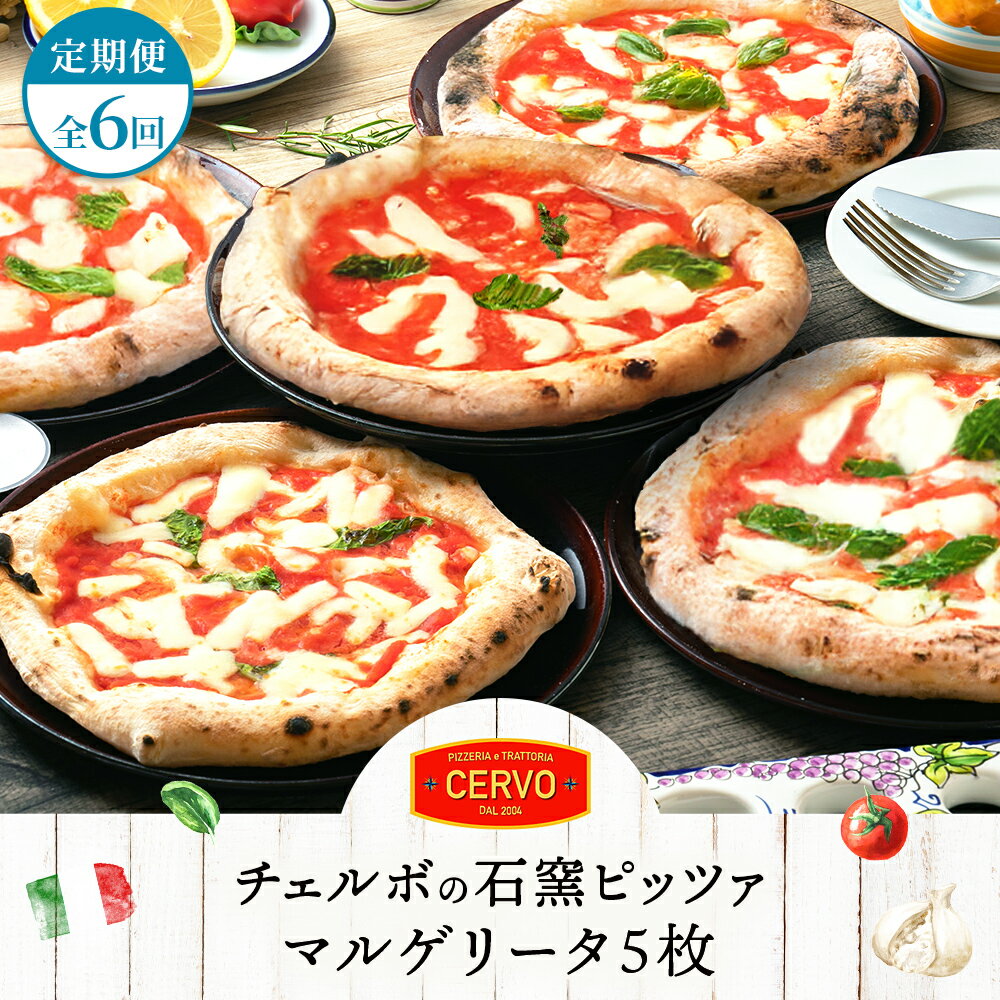 【ふるさと納税】【定期便6回】 チェルボ 石窯ピッツァ ピザ ピッツァ 石窯ピザ マルゲリータ 5枚 計30枚 お取り寄せ グルメ 定期便 6回 ふるさと納税 北海道 恵庭市 恵庭【43008901】