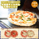 【ふるさと納税】【定期便2回】 チェルボ 石窯ピッツァ マルゲリータとおすすめ セット ピザ ピッツァ 石窯ピザ マルゲリータ マリナーラ クワトロフォルマッジ...
