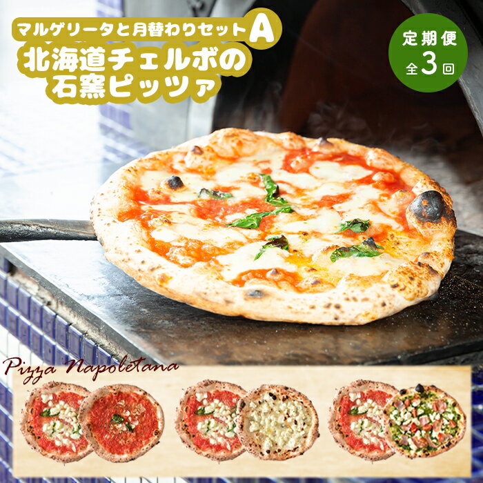 【ふるさと納税】【定期便3回】 チェルボ 石窯ピッツァ マルゲリータとおすすめA セット ピザ ピッツァ 石窯ピザ マルゲリータ マリナーラ クワトロフォルマッジ ジェノベーゼ 計6枚 お取り寄せ 定期便 3回 ふるさと納税 北海道 恵庭【43009601】