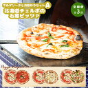 【ふるさと納税】【定期便3回】 チェルボ 石窯ピッツァ マルゲリータとおすすめA セット ピザ ピッツァ 石窯ピザ マルゲリータ マリナーラ クワトロフォルマッ...
