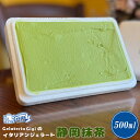 【ふるさと納税】ジェラテリアGigi イタリアンジェラート 『静岡抹茶』楽天限定 500ml 1個 ジェラート 抹茶 アイス gigi スイーツ お取り寄せ グ...
