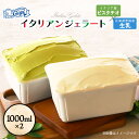 【ふるさと納税】【味違いセット】ジェラテリアGigiのイタリアンジェラート 1000ml×2『ピスタチオ×生乳』 | ジェラート アイスクリーム ピスタチオ 生乳 濃厚 乳製品 イタリアンジェラート イタリアン 食べ比べ 高級 洋菓子 冷菓 お取り寄せ 北海道 恵庭市 恵庭【430145】