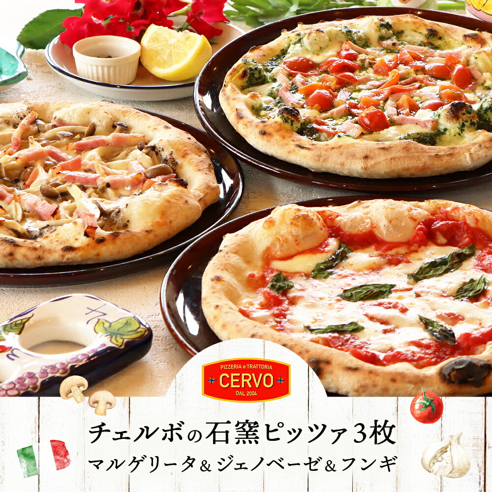 【ふるさと納税】チェルボの石窯ピッツァ【マルゲリータ＆ジェノベーゼ＆フンギ】 | ピザ ピッツァ 窯焼き 石窯 本格 瞬間冷凍 ナポリ イタリア 小麦粉 チーズ きのこ フンギ チェルボ ジェノベーゼ マルゲリータ 手伸ばし 本場 お取り寄せ 北海道 恵庭市 恵庭【430152】