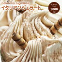 【ふるさと納税】ジェラテリアGigiのイタリアンジェラート『イタリア産マローネラッテ』2000ml | アイス アイスクリーム アイスミルク ジェラート イタリアン イタリアンジェラート 本場 専門店 専門店の味 ジェラテリア ジジ お取り寄せ 北海道 恵庭市 恵庭【430153】