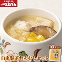 【ふるさと納税】自家製茶わんむし セット (10食入り) 北海道産 卵 使用 ふるさと納税 北海道 とんでん 恵庭市 恵庭 お取り寄せ グルメ 茶わん蒸し 茶わ...