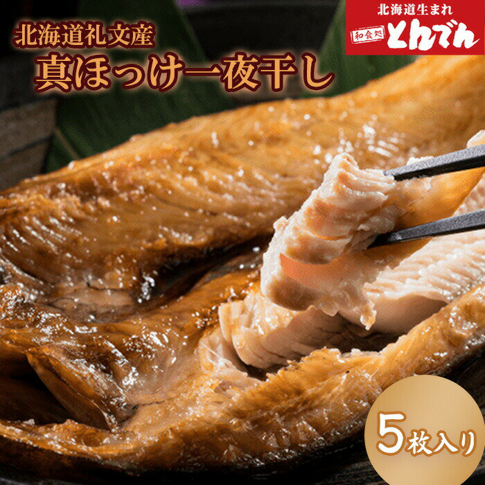 【ふるさと納税】北海道礼文産 真ほっけ一夜干し (5枚入り) ふるさと納税 北海道 ホッケ 真ホッケ とんでん 一夜干し 恵庭市 恵庭 お取り寄せ グルメ 魚 ...