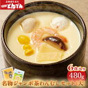 【ふるさと納税】とんでん名物 ジャンボ茶わんむし セット (大) (480g) (6食入り) 北海道産 卵 使用 6人前 ふるさと納税 北海道 とんでん 恵庭...
