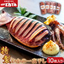 【ふるさと納税】特製いかの一夜干し(10枚入り) ふるさと納税 北海道 いか イカ 一夜干し 10枚 10枚入り おつまみ ごはんのお供 とんでん 恵庭市 恵庭...