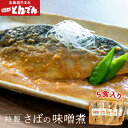 【ふるさと納税】特製さばの味噌煮(5食入り) ふるさと納税 北海道 サバ さば 鯖 さばの味噌煮 5食入り おつまみ ごはんのお供 とんでん 恵庭市 恵庭 お取...