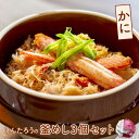 【ふるさと納税】とんでん けんたろうの釜めし(かに)3個セット かに釜めし350g×3 釜めし 釜飯 蟹 カニ ズワイガニ ずわいがに 温めるだけ 簡単調理 な...
