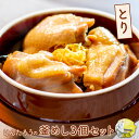 【ふるさと納税】とんでん けんたろうの釜めし(とり)3個セット とり釜めし350g×3 釜めし 釜飯 とり トリ 鶏 鶏もも肉 温めるだけ 簡単調理 ななつぼし 本格釜飯 3個 ふるさと納税 北海道 恵庭市 恵庭【44003201】