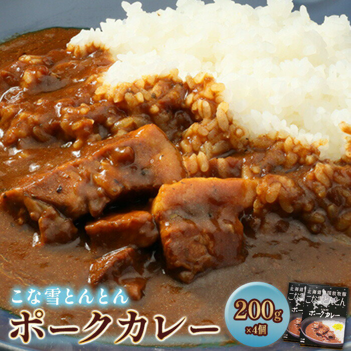 6位! 口コミ数「0件」評価「0」こな雪とんとんポークカレー （200g×4個） 放牧豚 ふるさと納税 北海道 恵庭市 恵庭 お取り寄せ グルメ レトルトカレー カレー ポー･･･ 